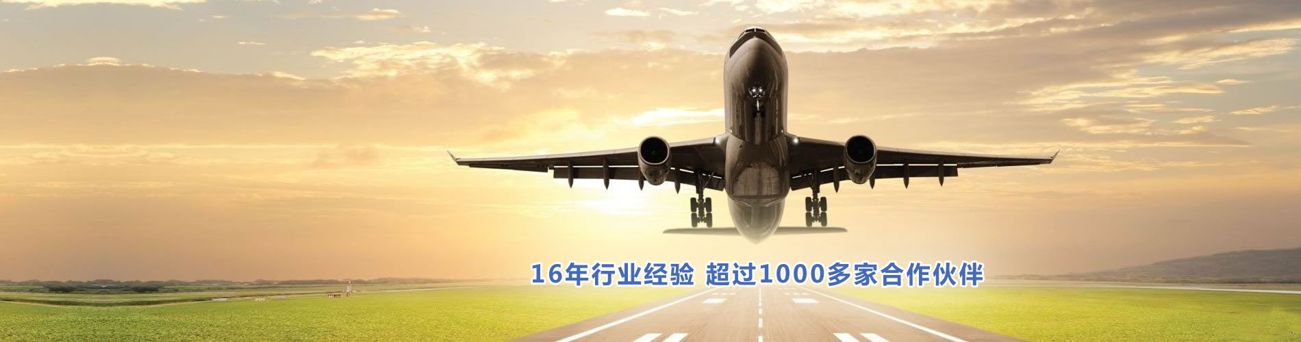 16年行業(yè)經(jīng)驗(yàn)，超過(guò)1000多家合作伙伴