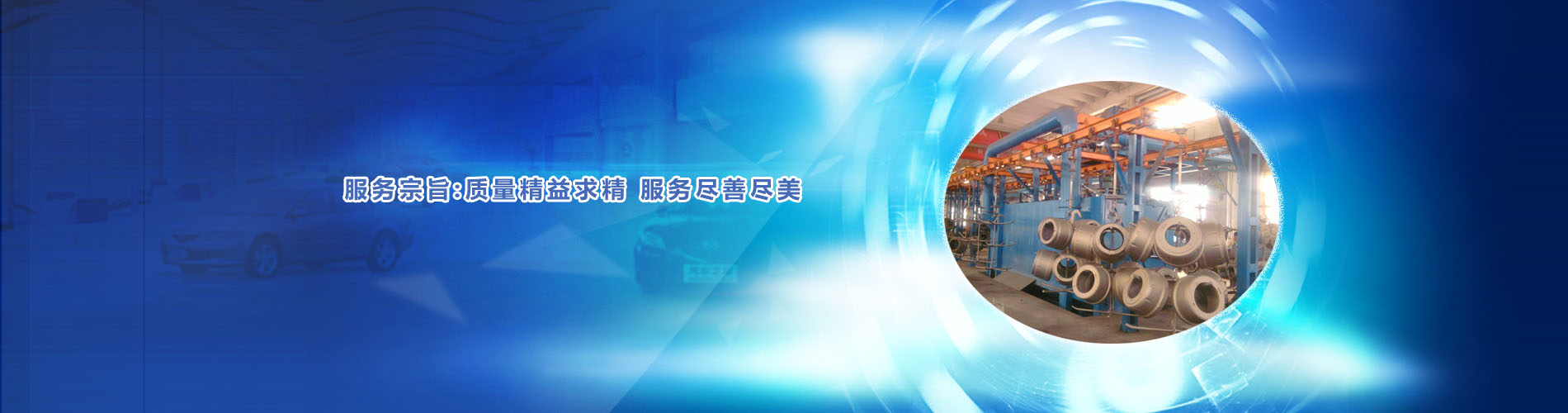 質(zhì)量精益求精、服務(wù)盡善盡美
